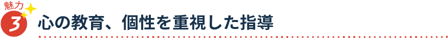 魅力3 心の教育、個性を重視した指導