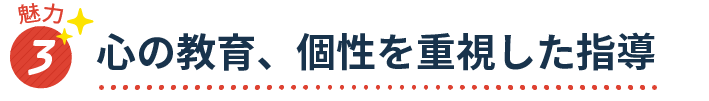 魅力3 心の教育、個性を重視した指導