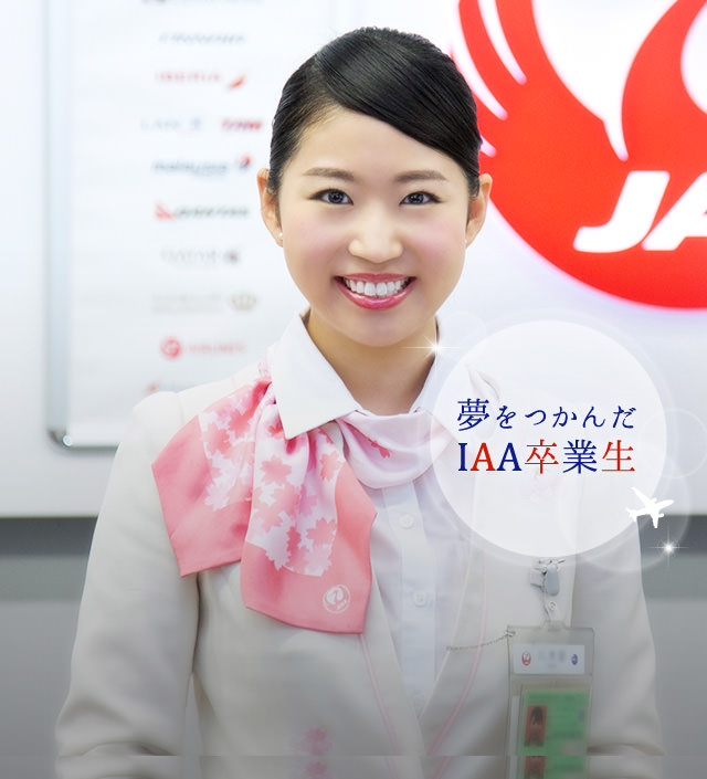 客室乗務員・CA・グランドスタッフの航空専門学校。IAA